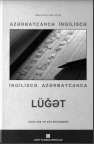 Məktəblilər üçün azərbaycanca-ingiliscə, ingiliscə-azarbaycanca lüğət
